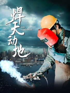 焊天动地 (2025)-58创客网
