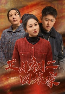 正月初二，回娘家 (2025)-58创客网
