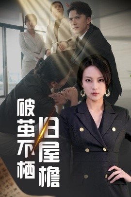 破茧不栖旧屋檐（30集）赵志盟＆伍怡 (2025)-58创客网