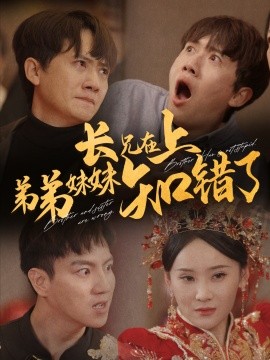 长兄在上弟弟妹妹知错了 (2024)-58创客网