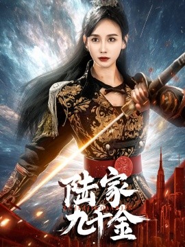陆家九千金（60集）金美玲 (2025)-58创客网