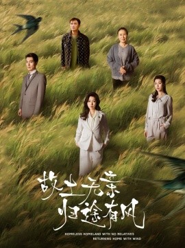 故土无亲归途有风（31集）孙同钰 (2025)-58创客网
