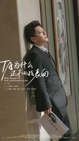 他为什么还不向我表白 (2024)-58创客网