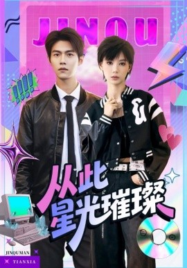 从此星光璀璨（64集）张驰&于昕仡 (2025)-58创客网