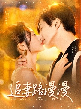 追妻路漫漫（80集）温宇＆魏家乐 (2025)-58创客网