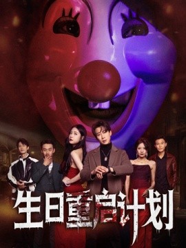 生日重启计划 (2025)-58创客网