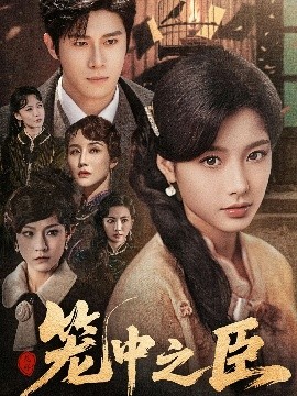 笼中之臣（67集）杨宇斌＆谭雯文 (2025)-58创客网