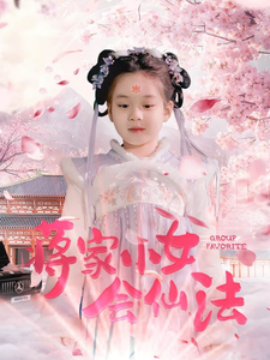 蒋家小女会仙法（80集）(2025)-58创客网