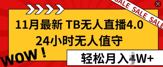 【11月最新TB-无人直播4.0】，24小时无人值守，打造日不落直播间，轻松月入过W-58创客网