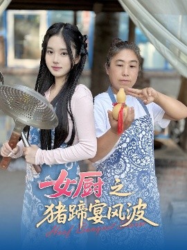 女厨之猪蹄宴风波（22集）佟晶莹&华释然 (2025)-58创客网