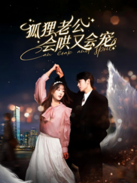 狐狸老公会哄又会宠 (2025)-58创客网