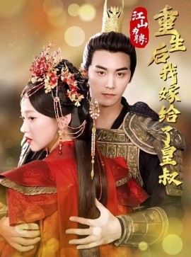 江山为聘：重生后我嫁给了皇叔 (2024)-58创客网