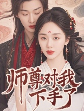 师尊对我下手了（36集）林昱希＆宁玥 (2025)-58创客网