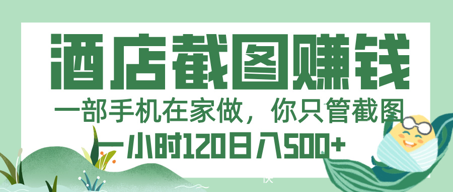 美团酒店截图，一部手机在家做，你只管截图，一小时 120，一天 500+-58创客网