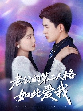 老公的第二人格如此爱我（84集）贾赛赛&姜悦 (2025)-58创客网