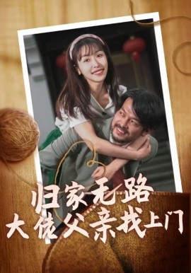 归家无路大佬父亲找上门 (2024)-58创客网