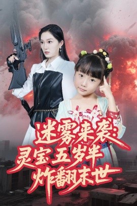 迷雾来袭：灵宝五岁半炸翻末世（63集）韩惟&尹梓铮 (2025)-58创客网