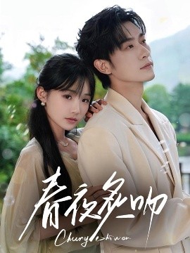 春夜炙吻（60集）沉思&贾翼瑄 (2025)-58创客网
