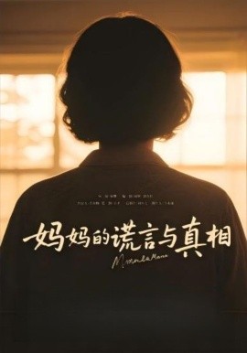 妈妈的谎言与真相（35集）(2025)-58创客网