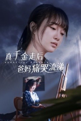 真千金走后爸妈痛哭流涕 (2024)-58创客网