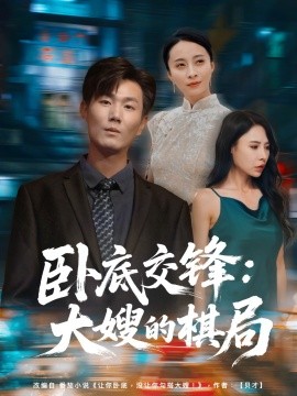 卧底交锋：大嫂的棋局（80集）丁榆&高蕊（芯蕊）(2025)-58创客网
