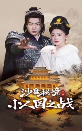 沙盘秘境小人国之战 (2025)-58创客网