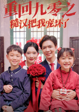 重回九零之糙汉把我宠坏 (2025)-58创客网