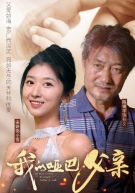 我的哑巴父亲 (2024)-58创客网