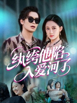 纨绔他陷入爱河了（60集）吴元成&张亚迪 (2025)-58创客网