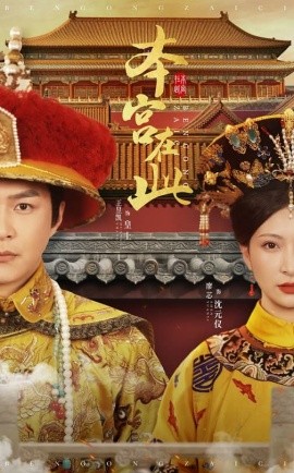 本宫在此 (2025)-58创客网