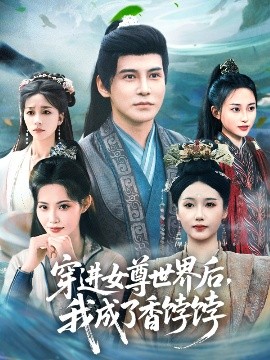 穿进女尊世界后，我成了香饽饽（90集）李子锋＆刘雪莹&董洁 (2025)-58创客网