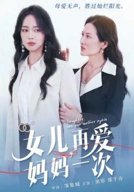 女儿，再爱妈妈一次 (2024)-58创客网