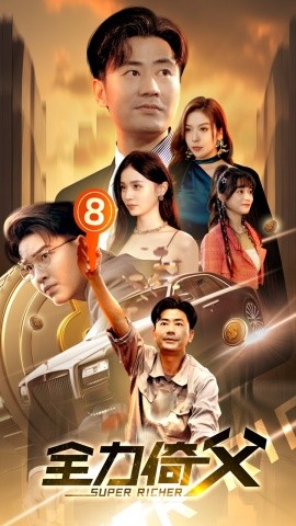 全力倚父 (2024)-58创客网