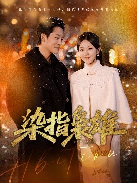 染指枭雄（82集）张旋&程琳淼 (2025)-58创客网