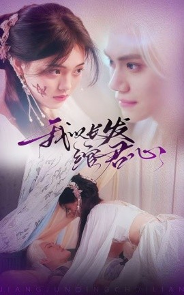 我以长发绾君心＆将军请垂怜（80集）江炘 (2025)-58创客网