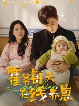 霍爷每天在线养崽 (2025)-58创客网