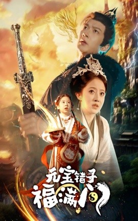元宝错寻福满门 (2025)-58创客网