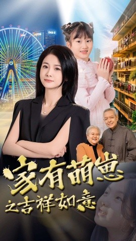 家有萌崽之吉祥如意（30集）郑津津 (2025)-58创客网