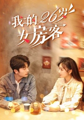 我的26岁女房客 (2024)-58创客网