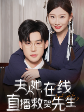 夫人她，在线直播救贺先生 (2025)-58创客网