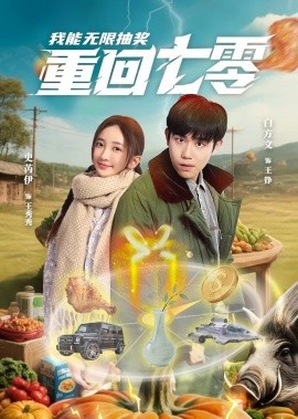重回七零我能无限抽奖（56集）白方文&史芮伊 (2025)-58创客网