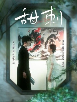 甜刺（66集）麦童 (2025)-58创客网