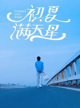 初夏满天星 (2024)-58创客网