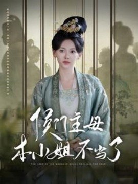 侯门主母本小姐不当了 (2024)-58创客网