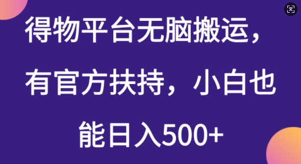 得物平台无脑搬运，有官方扶持，小白也能日入5张-58创客网