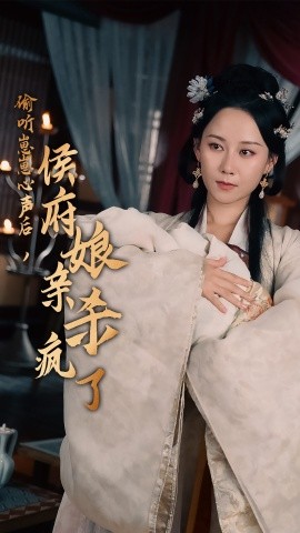 偷听崽崽心声后，侯府亲娘杀疯了 (2024)-58创客网
