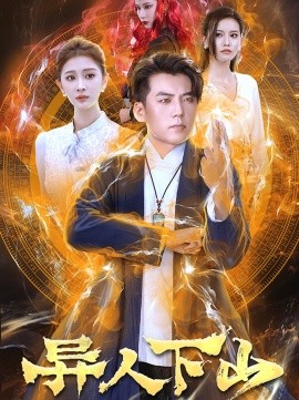 异人下山 (2024)-58创客网