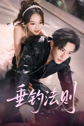 垂钓法则（56集）程澄＆郑舒宜 (2025)-58创客网