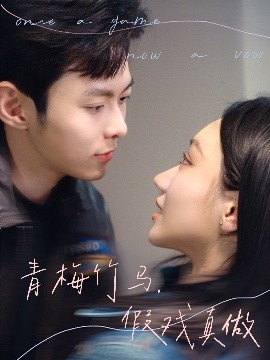 青梅竹马，假戏真做（60集）于航＆张晨曦 (2025)-58创客网