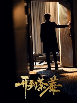 开到荼靡（41集）徐凯鑫＆许乐 (2025)-58创客网